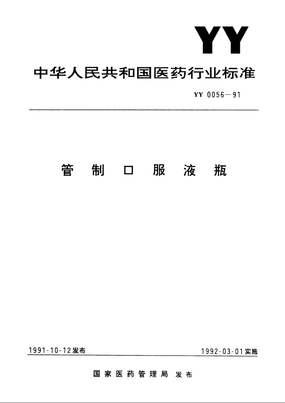 管制口服液瓶 YY 0056-1991.pdf_第1页