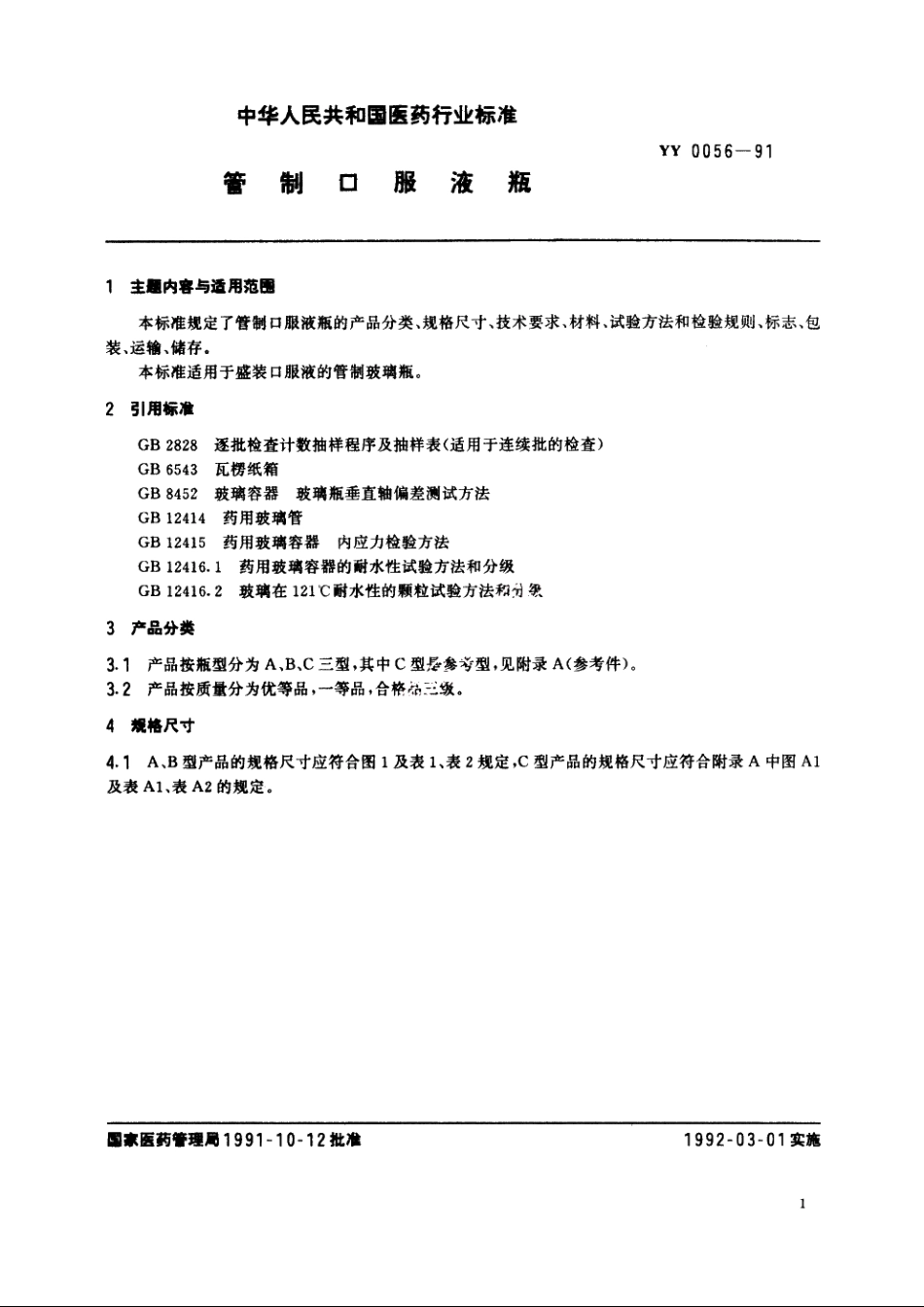 管制口服液瓶 YY 0056-1991.pdf_第2页