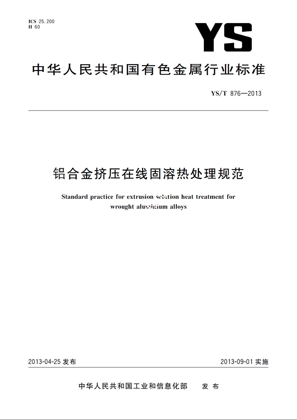 铝合金挤压在线固溶热处理规范 YST 876-2013.pdf_第1页