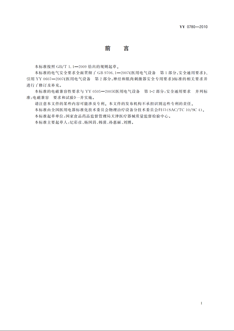 电针治疗仪 YY 0780-2010.pdf_第2页