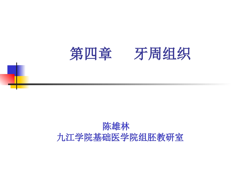5牙周组织MicrosoftPowerPoint演示文稿.pptx_第1页