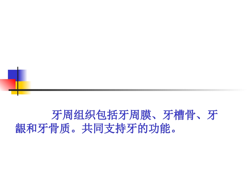 5牙周组织MicrosoftPowerPoint演示文稿.pptx_第2页