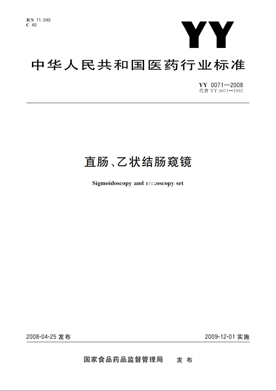 直肠、乙状结肠窥镜 YY 0071-2008.pdf_第1页