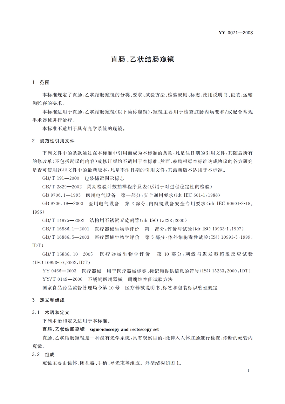 直肠、乙状结肠窥镜 YY 0071-2008.pdf_第3页