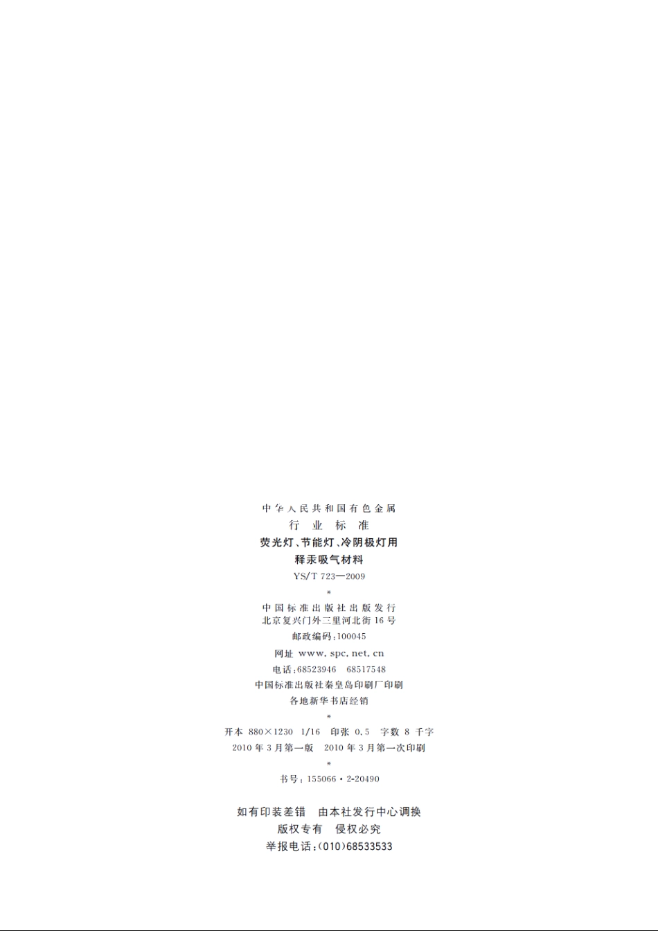 荧光灯、节能灯、冷阴极灯用释汞吸气材料 YST 723-2009.pdf_第2页