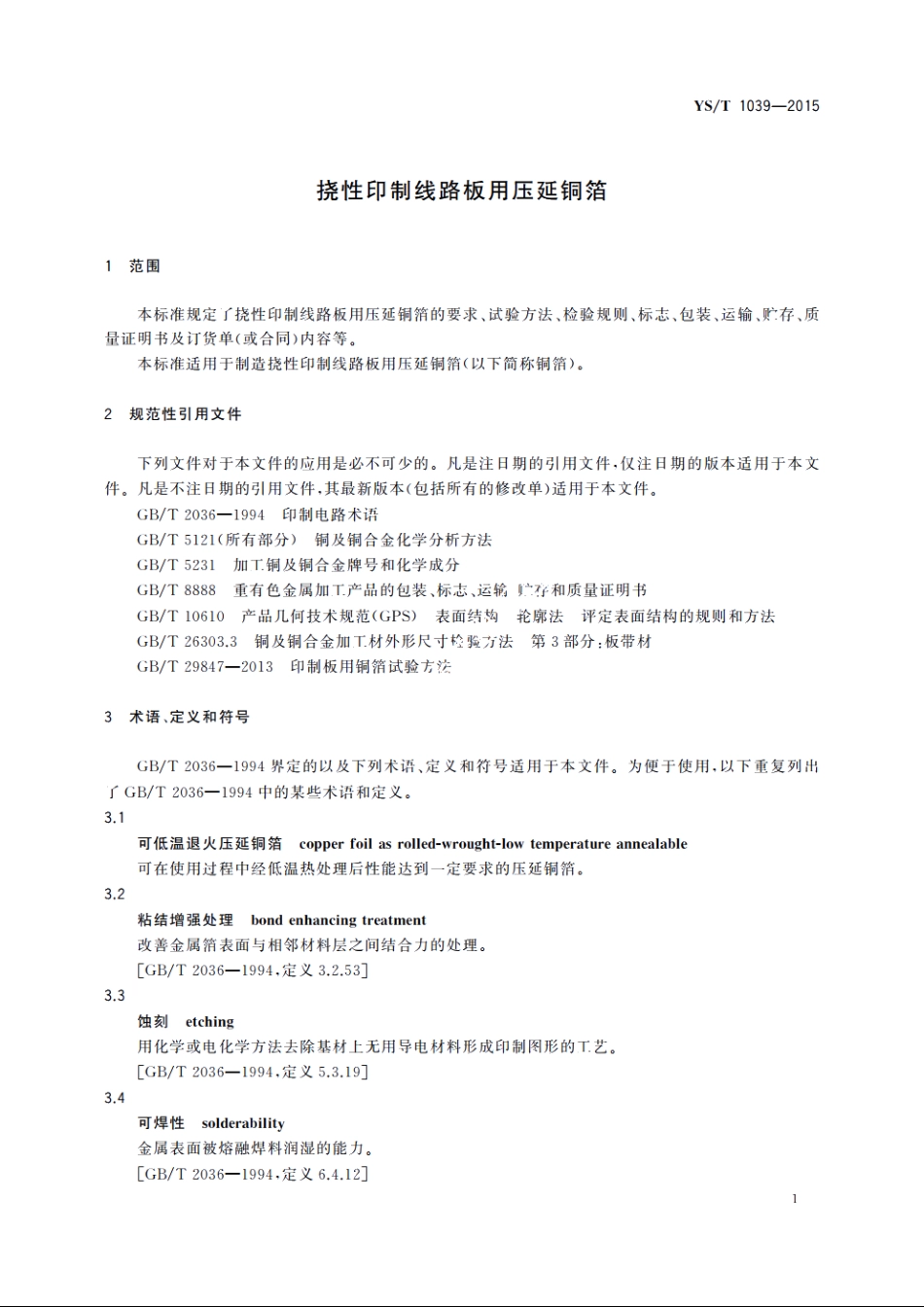 挠性印制线路板用压延铜箔 YST 1039-2015.pdf_第3页
