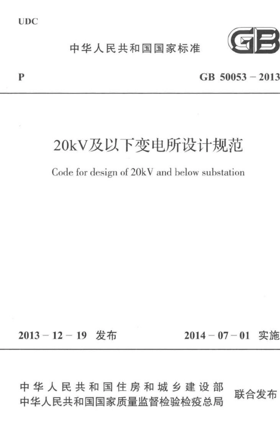 20kV及以下变电所设计规范 GB50053-2013.pdf_第1页