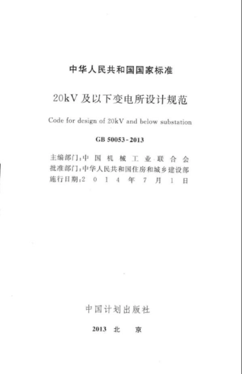20kV及以下变电所设计规范 GB50053-2013.pdf_第2页