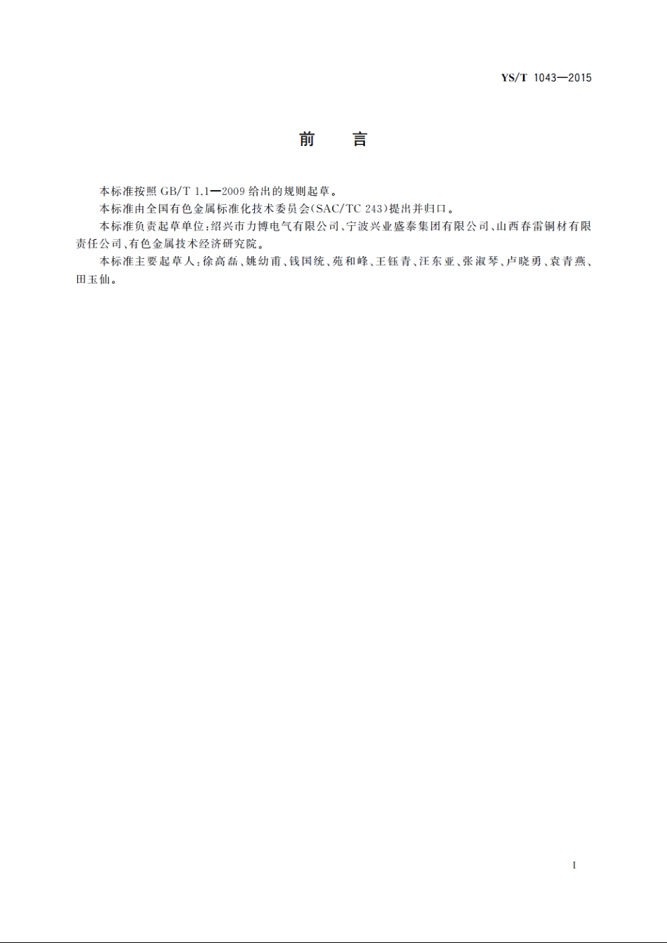 电机整流子用银无氧铜带材 YST 1043-2015.pdf_第2页