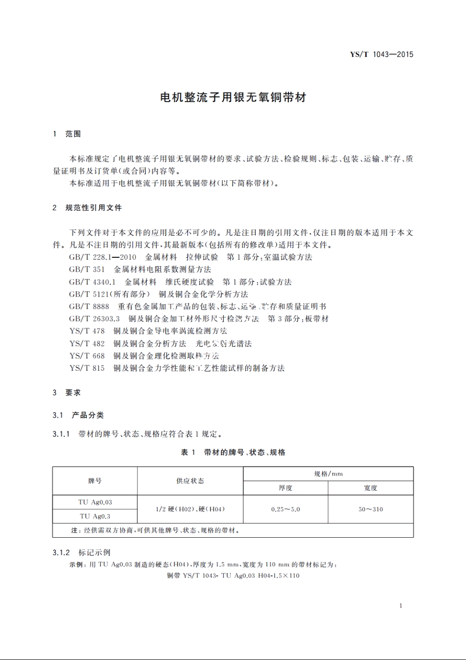 电机整流子用银无氧铜带材 YST 1043-2015.pdf_第3页