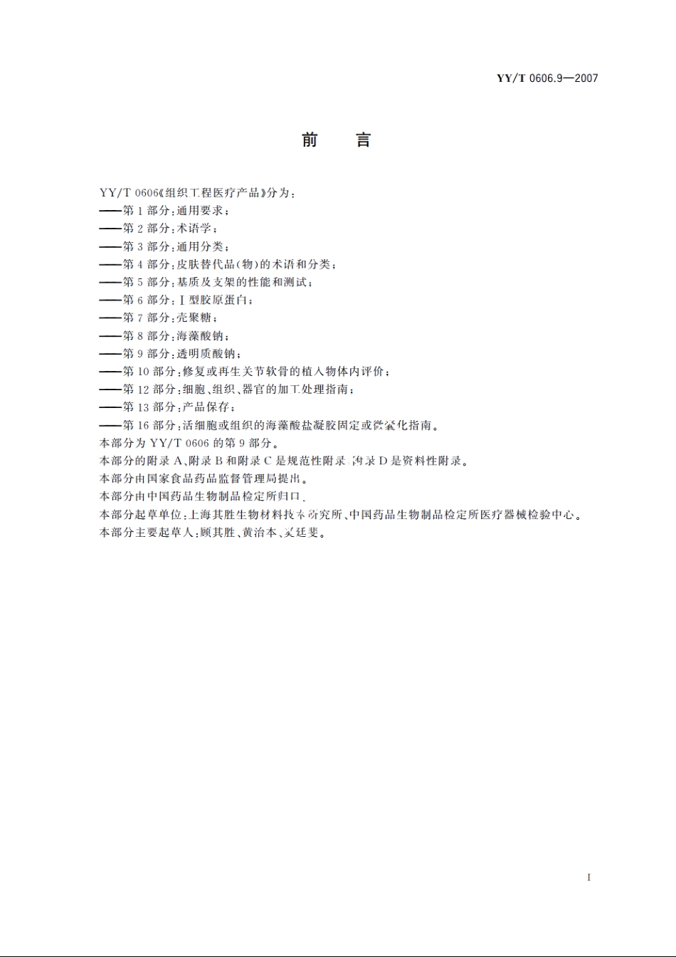组织工程医疗产品　第9部分：透明质酸钠 YYT 0606.9-2007.pdf_第3页