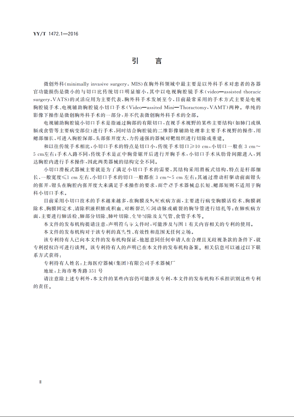 胸科小切口器械　第1部分：滑板式手术钳 YYT 1472.1-2016.pdf_第3页
