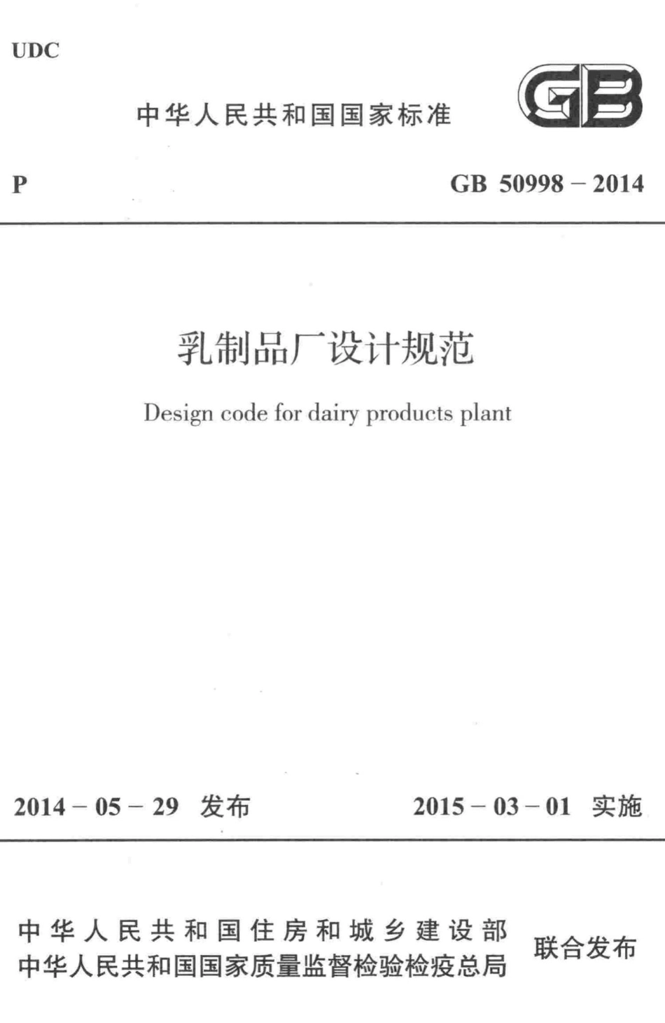 乳制品厂设计规范 GB50998-2014.pdf_第1页
