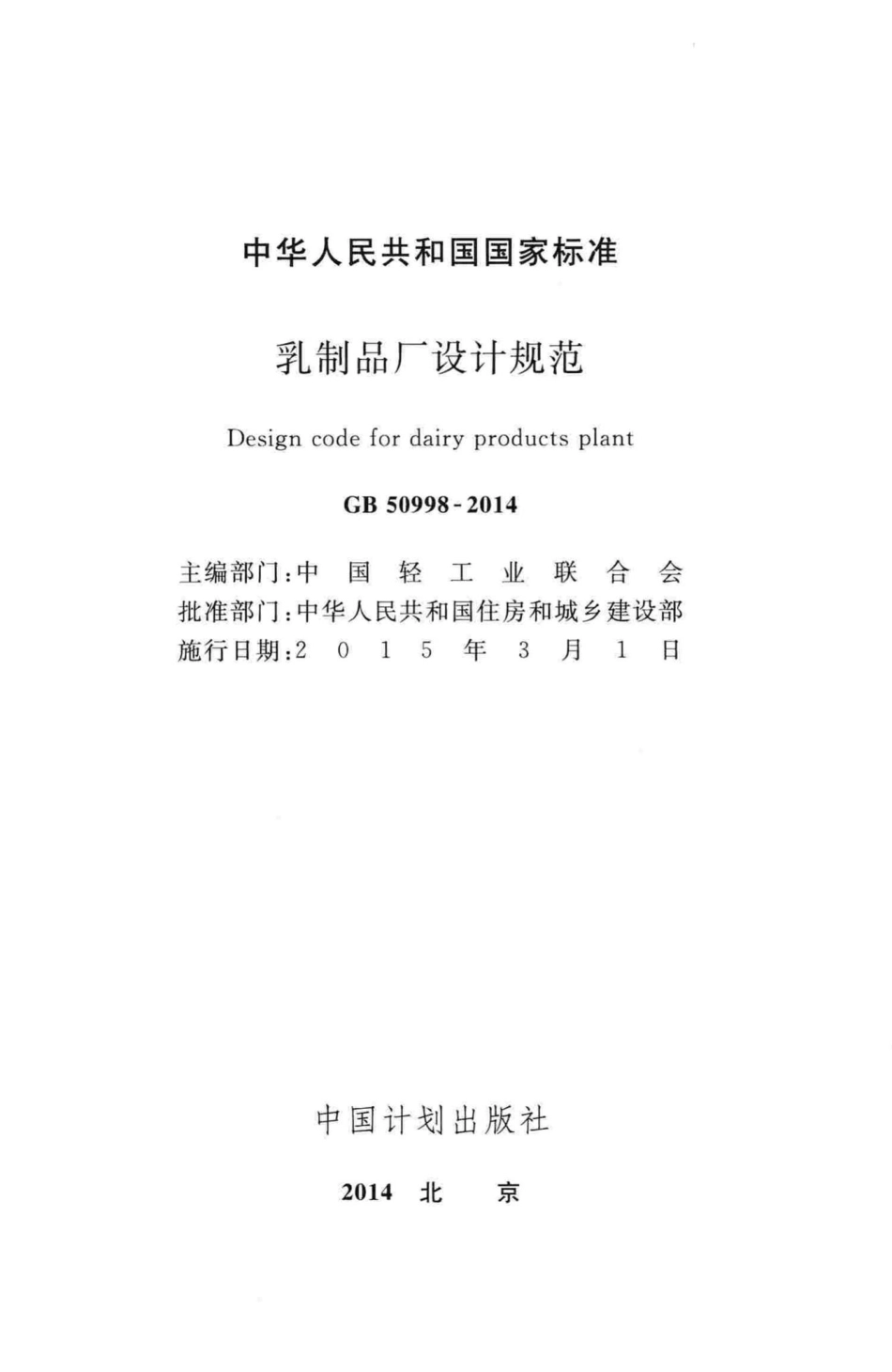 乳制品厂设计规范 GB50998-2014.pdf_第2页