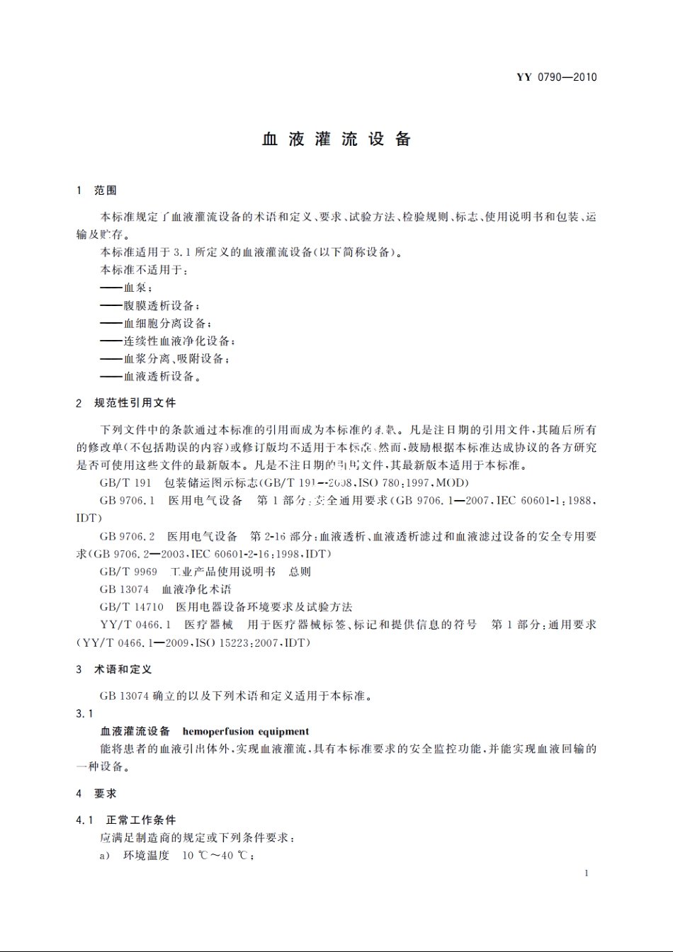 血液灌流设备 YY 0790-2010.pdf_第3页