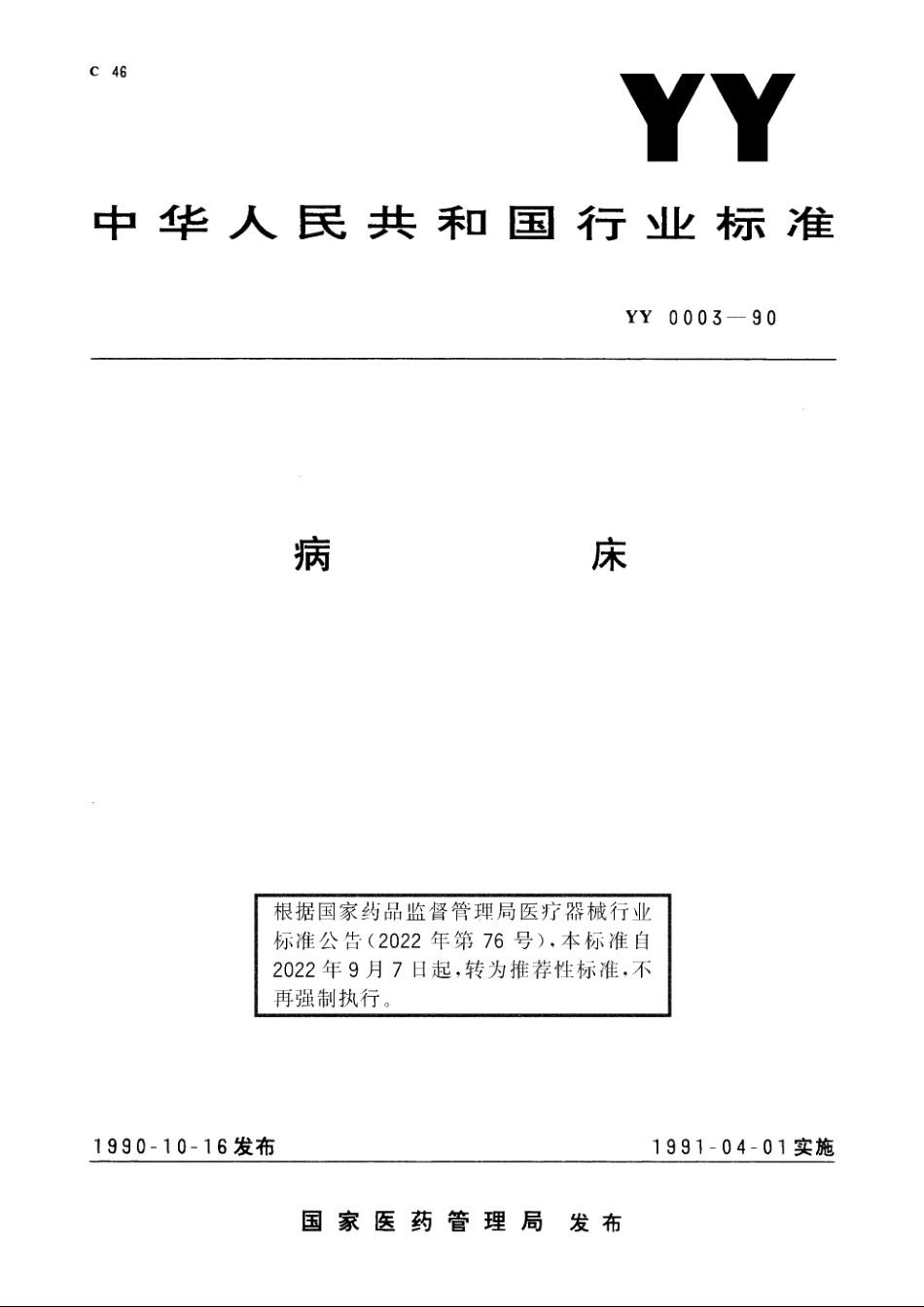 病床 YYT 0003-1990.pdf_第1页