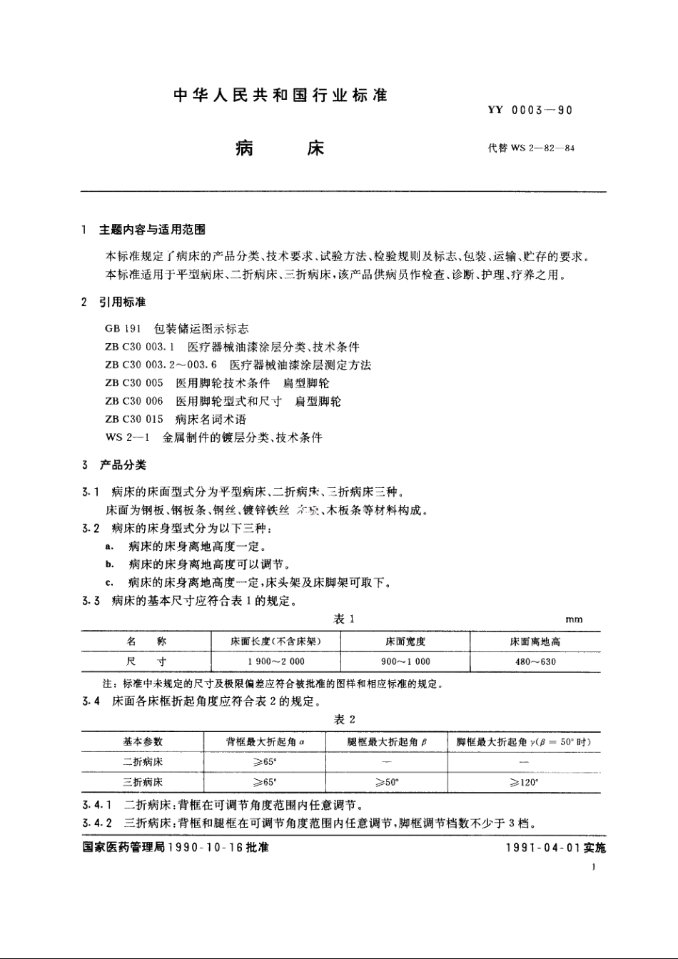 病床 YYT 0003-1990.pdf_第2页