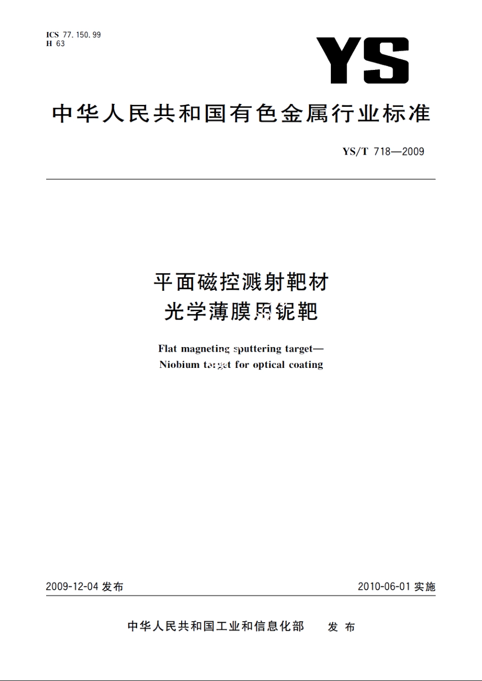 平面磁控溅射靶材　光学薄膜用铌靶 YST 718-2009.pdf_第1页