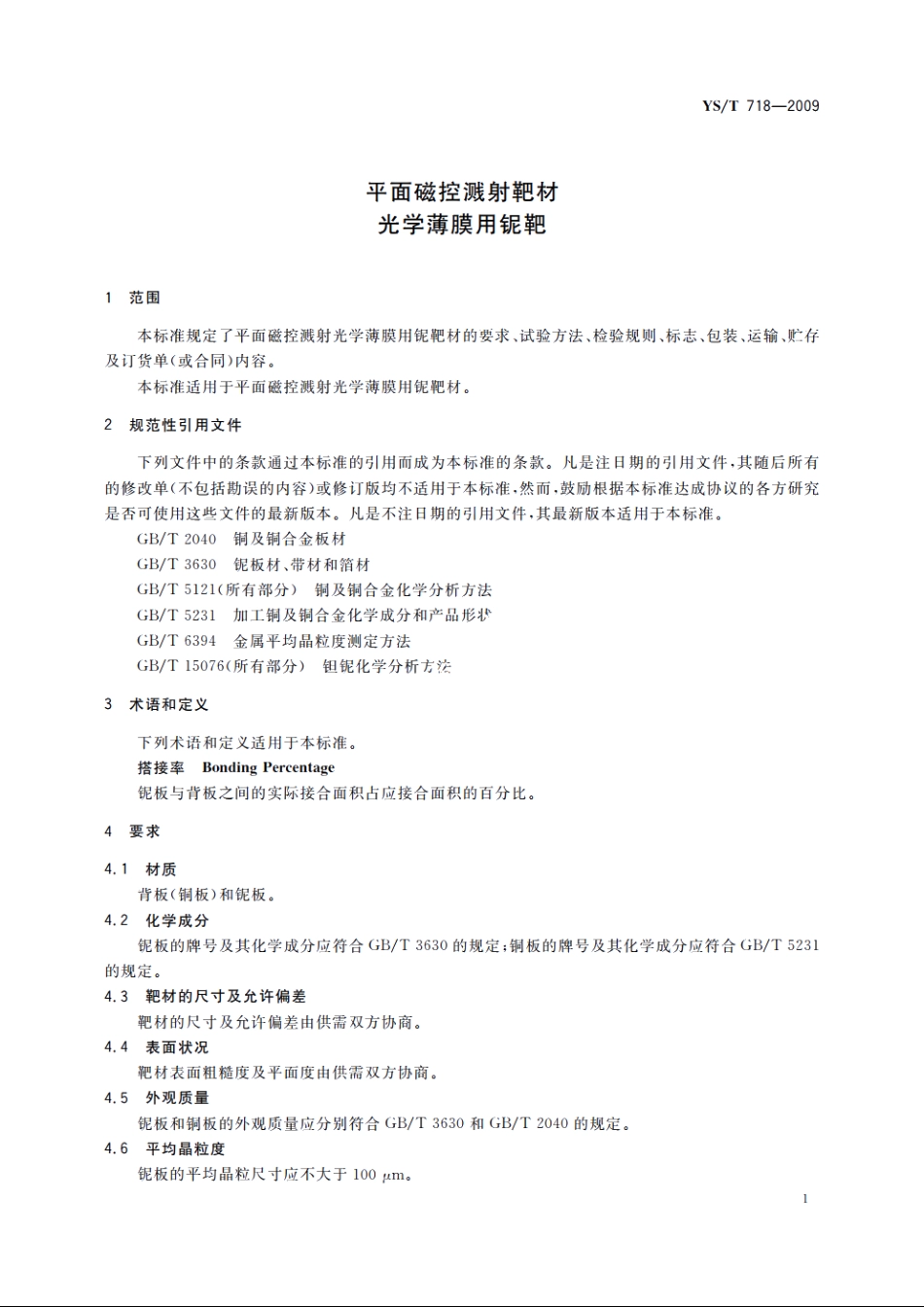 平面磁控溅射靶材　光学薄膜用铌靶 YST 718-2009.pdf_第3页