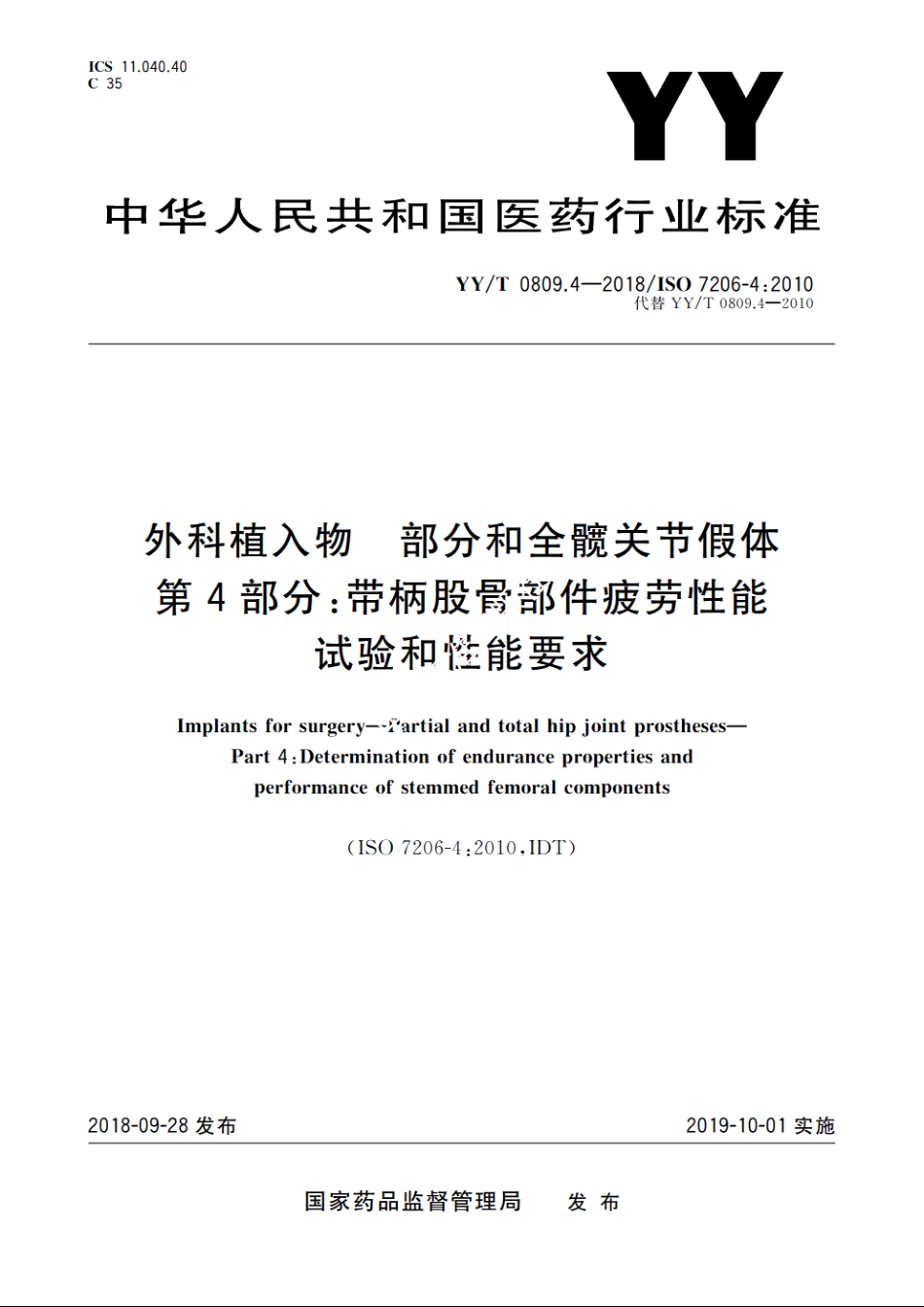 外科植入物　部分和全髋关节假体　第4部分：带柄股骨部件疲劳性能试验和性能要求 YYT 0809.4-2018.pdf_第1页