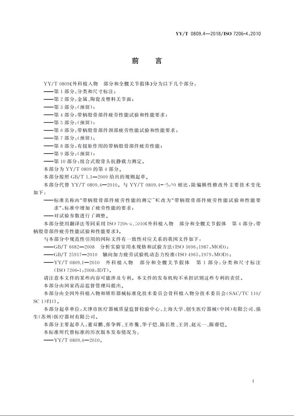 外科植入物　部分和全髋关节假体　第4部分：带柄股骨部件疲劳性能试验和性能要求 YYT 0809.4-2018.pdf_第3页