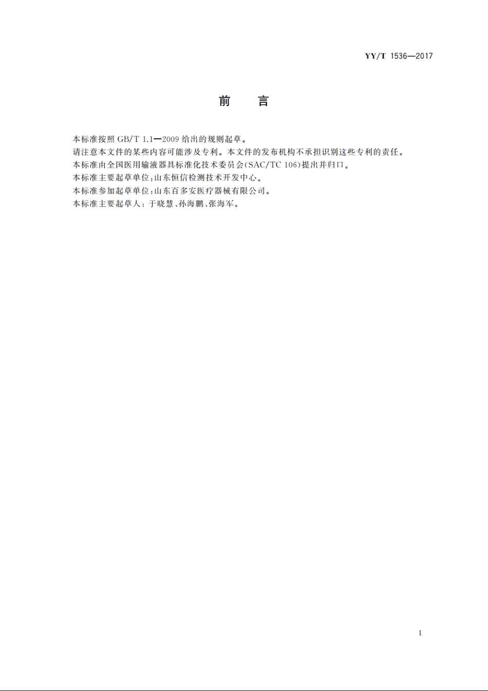 非血管内导管　表面滑动性能评价用标准试验模型 YYT 1536-2017.pdf_第2页