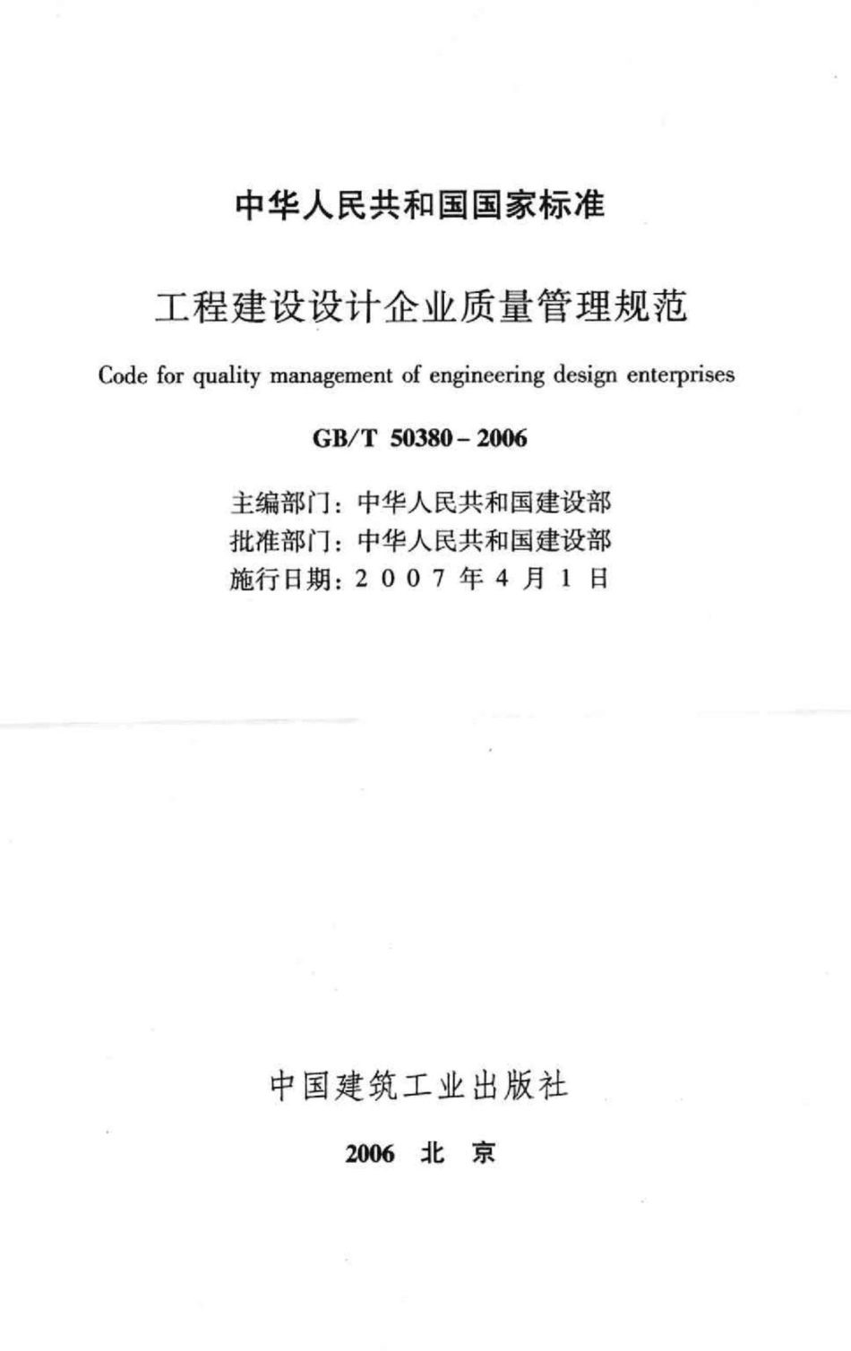工程建设设计企业质量管理规范 GBT50380-2006.pdf_第2页