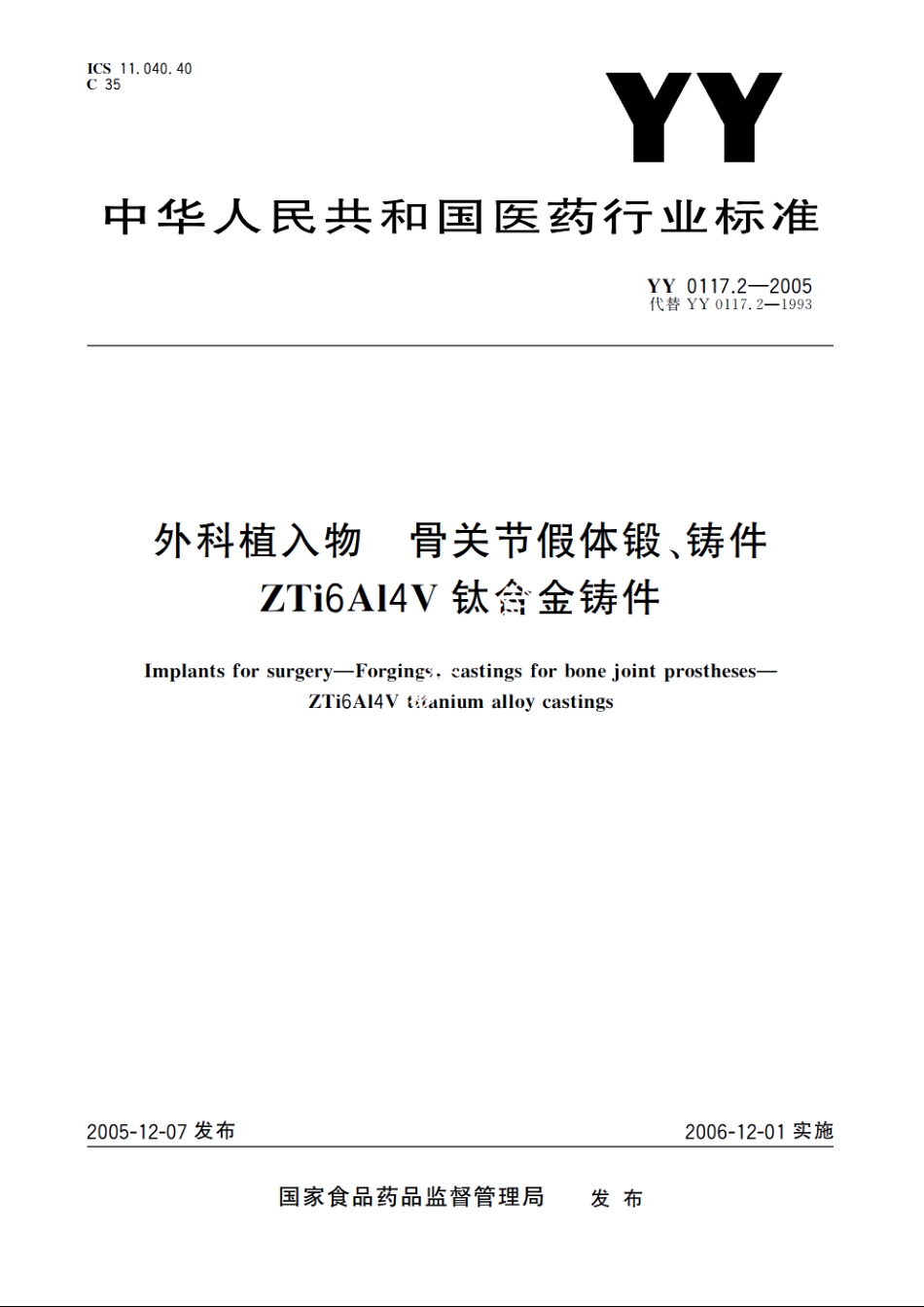 外科植入物骨关节假体锻、铸件ZTi6Al4V钛合金铸件 YY 0117.2-2005.pdf_第1页
