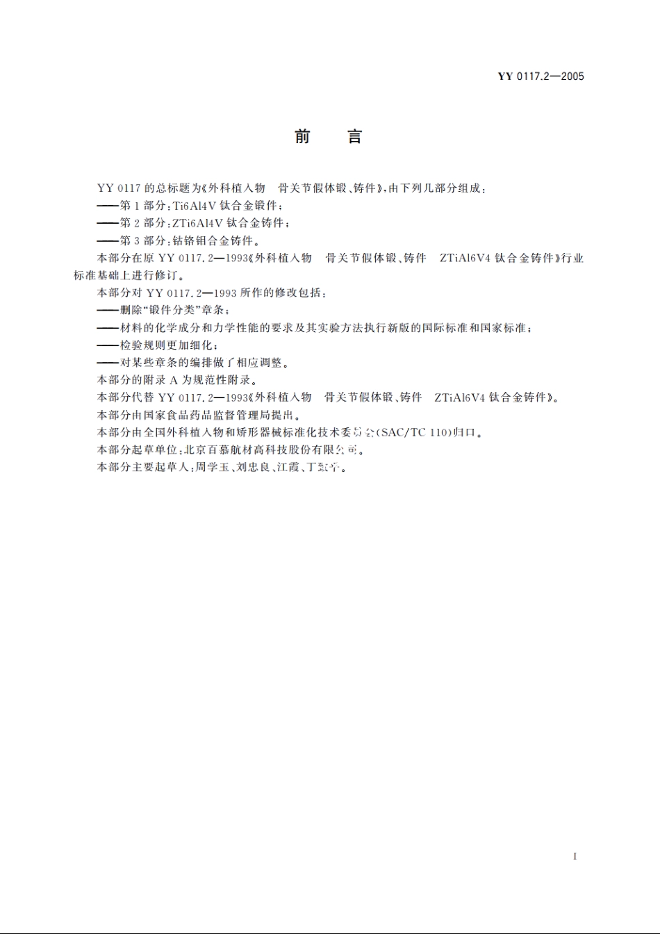 外科植入物骨关节假体锻、铸件ZTi6Al4V钛合金铸件 YY 0117.2-2005.pdf_第2页
