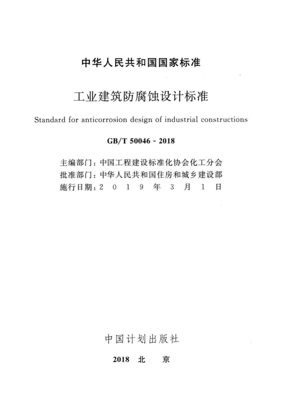 工业建筑防腐蚀设计标准 GBT50046-2018.pdf_第2页