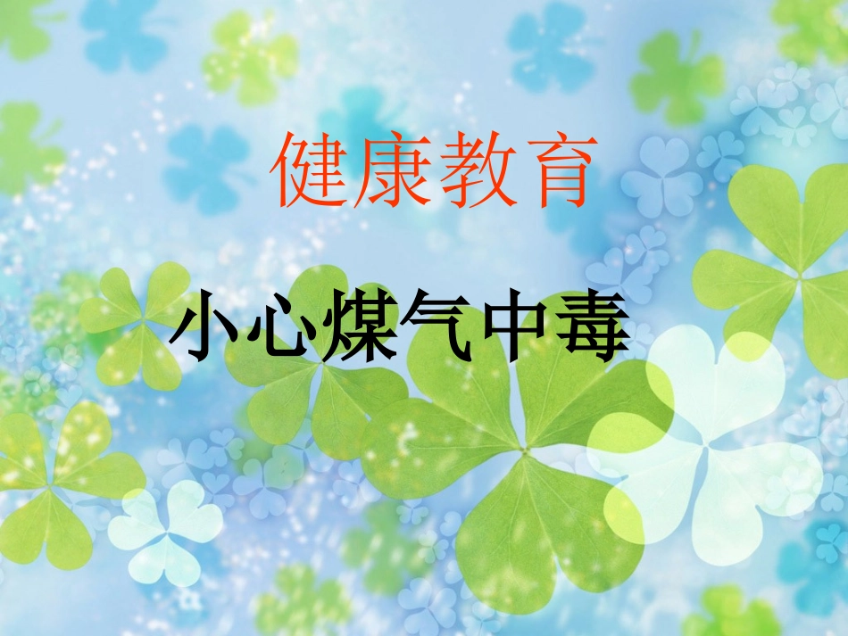 9、煤气中毒的预防与处理.pptx_第1页