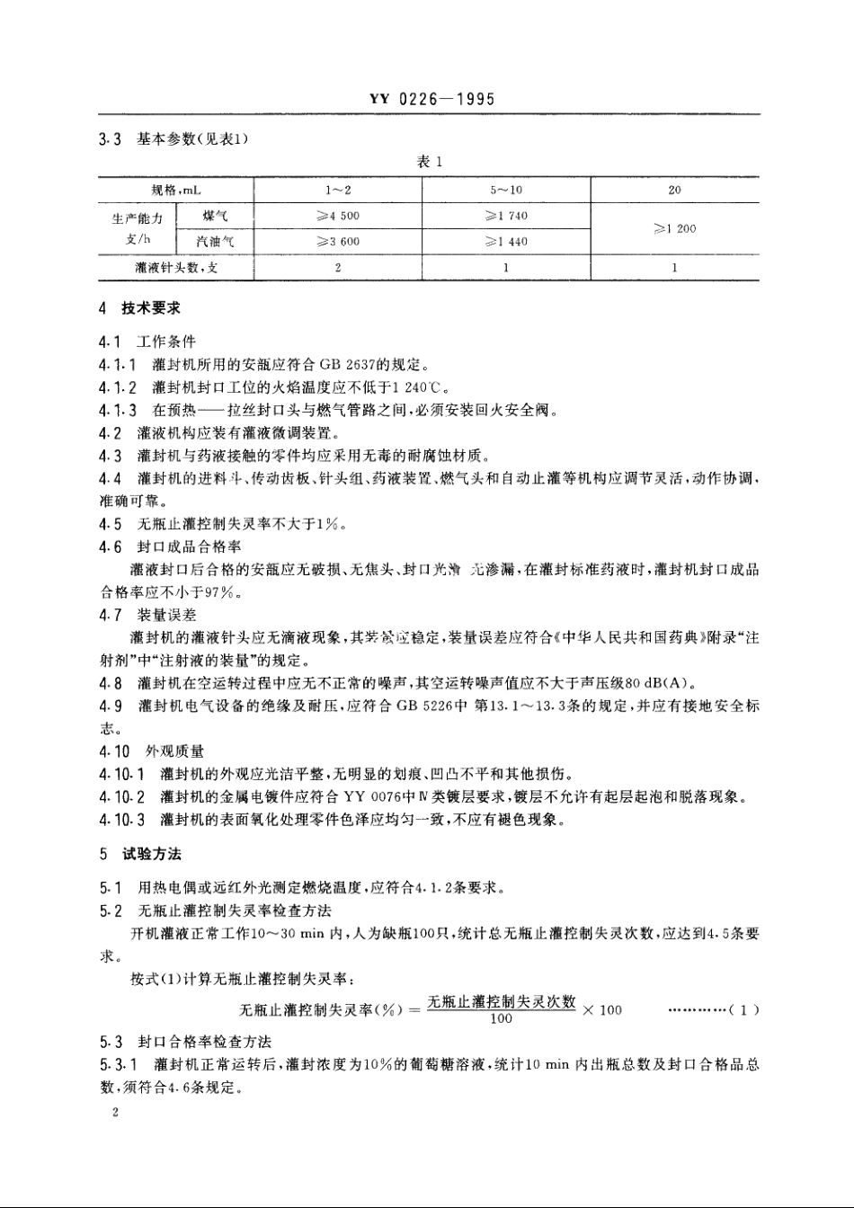 安瓿拉丝灌封机 YY 0226-1995.pdf_第3页