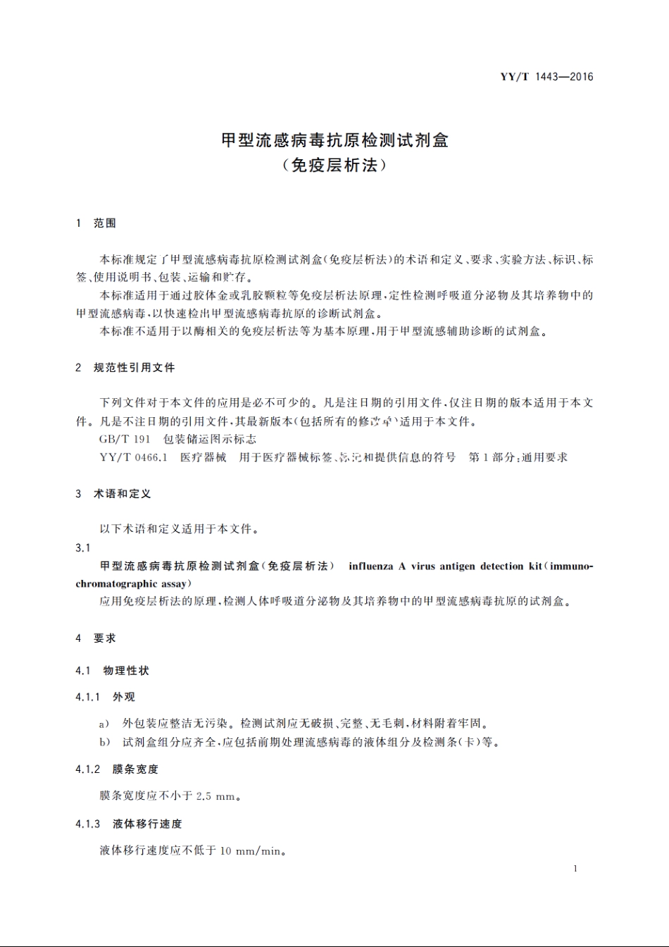 甲型流感病毒抗原检测试剂盒(免疫层析法) YYT 1443-2016.pdf_第3页