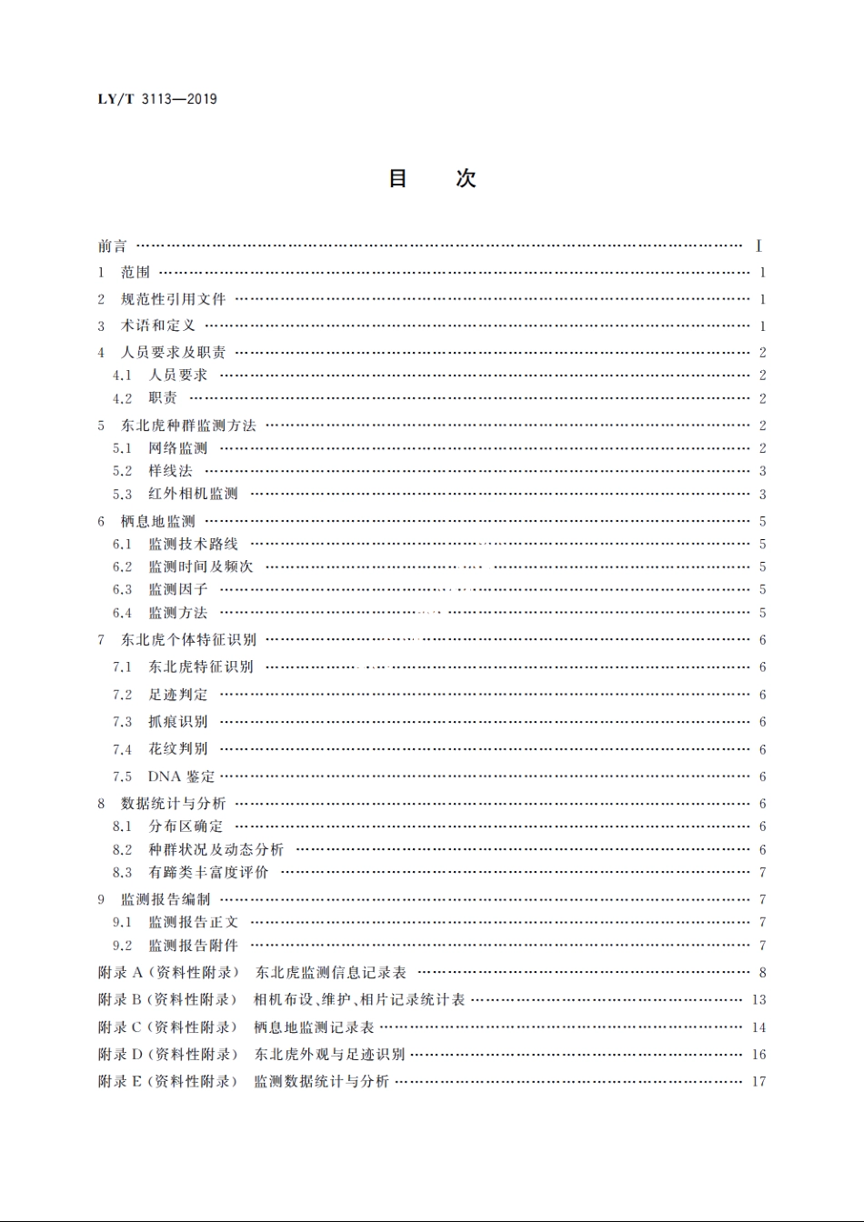 东北虎野外种群及栖息地监测技术规程 LYT 3113-2019.pdf_第2页