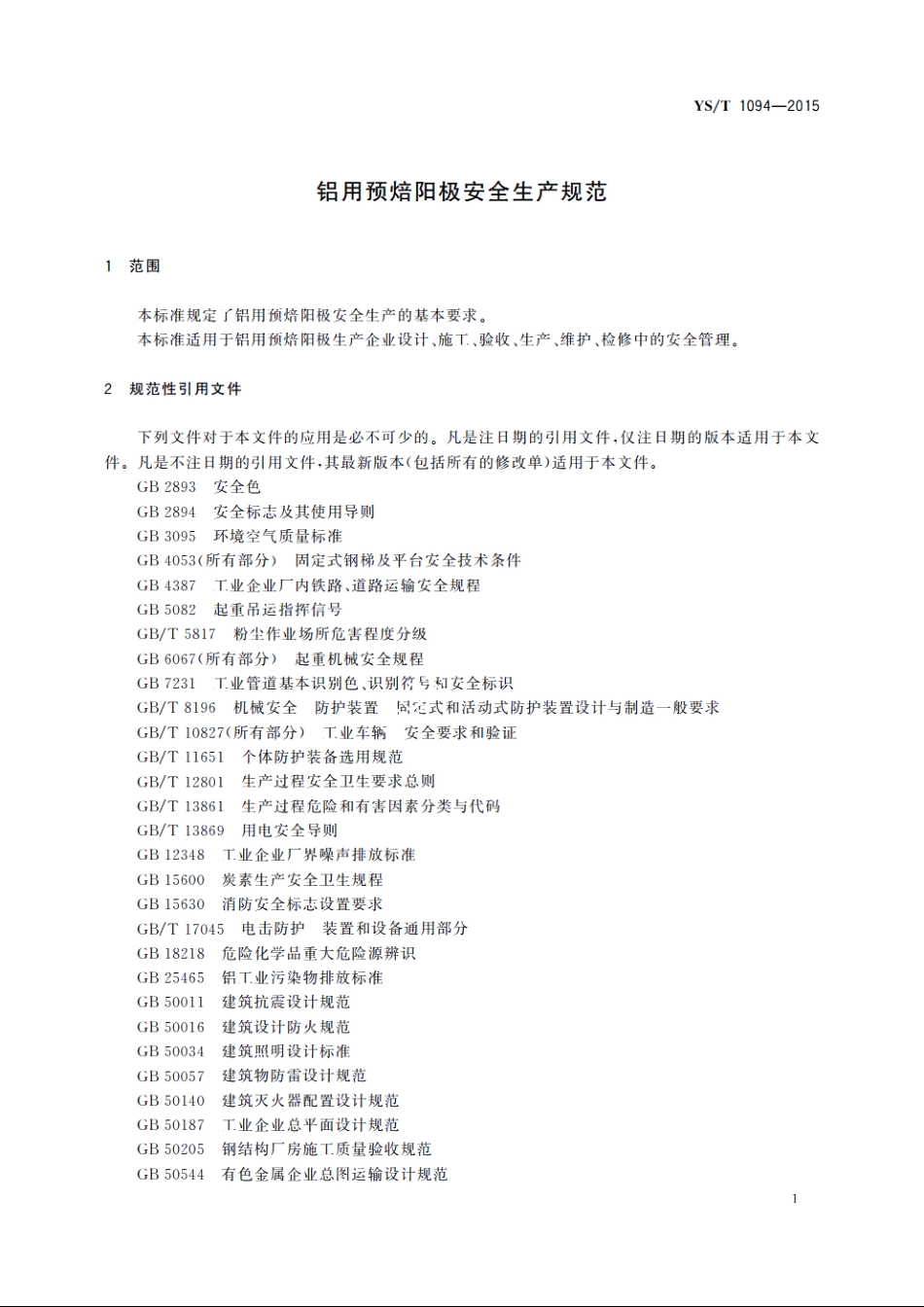 铝用预焙阳极安全生产规范 YST 1094-2015.pdf_第3页