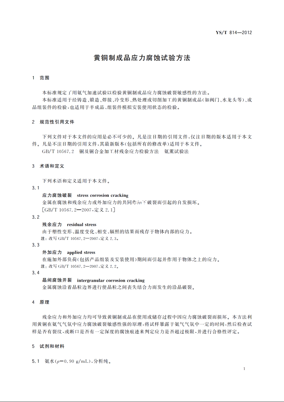 黄铜制成品应力腐蚀试验方法 YST 814-2012.pdf_第3页