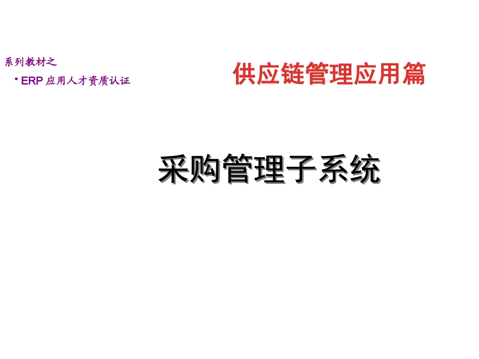 7采购管理系统.pptx_第1页