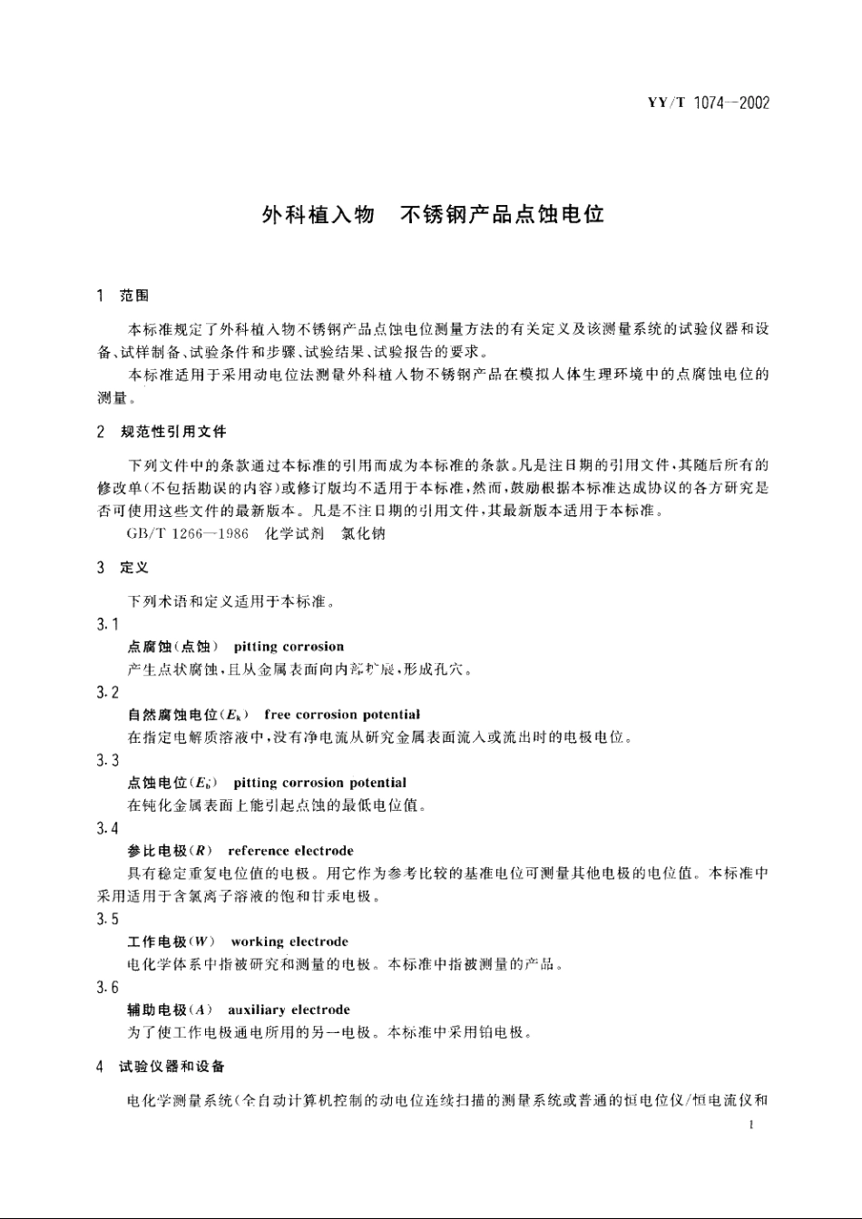 外科植入物不锈钢产品点蚀电位 YYT 1074-2002.pdf_第3页