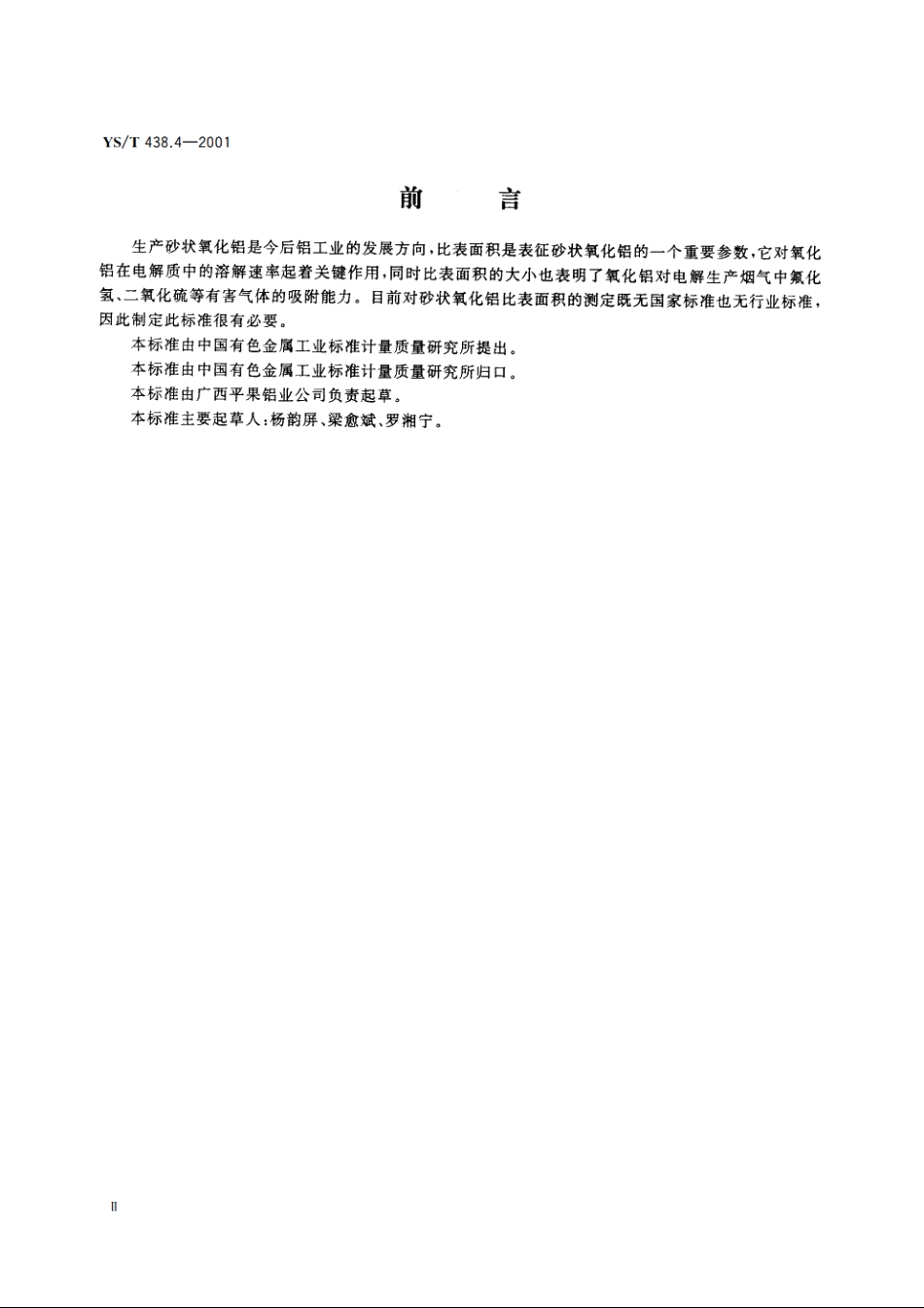 砂状氧化铝物理性能测定方法 比表面积的测定 YST 438.4-2001.pdf_第3页