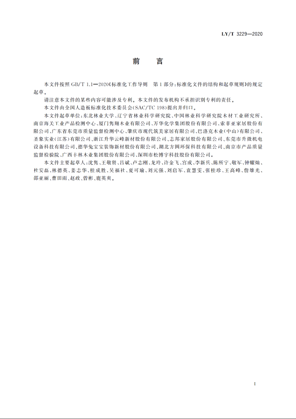 人造板及其制品VOCs释放下的室内承载量规范 LYT 3229-2020.pdf_第2页