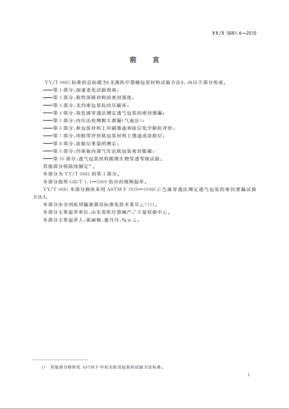 无菌医疗器械包装试验方法　第4部分：染色液穿透法测定透气包装的密封泄漏 YYT 0681.4-2010.pdf_第2页