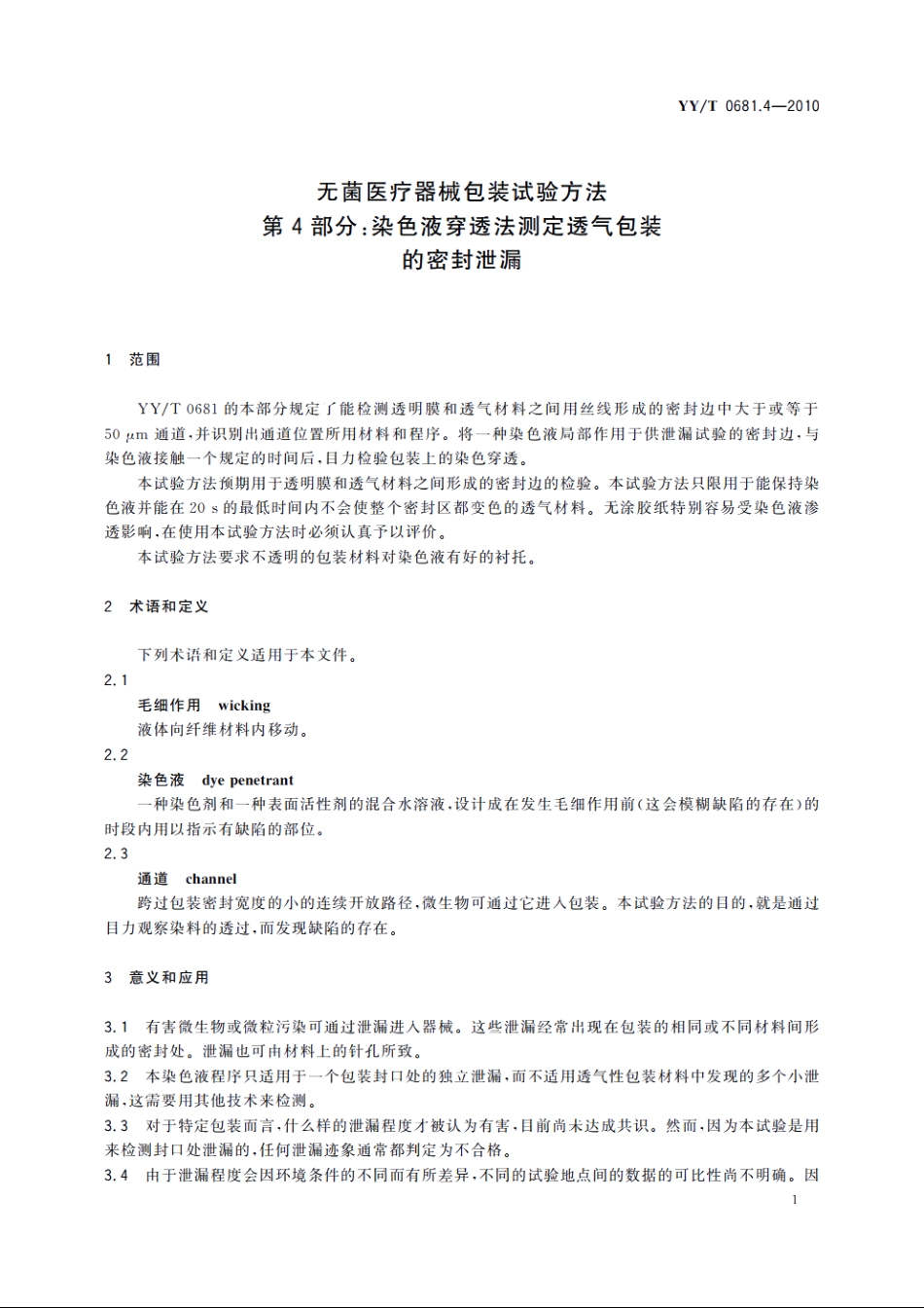 无菌医疗器械包装试验方法　第4部分：染色液穿透法测定透气包装的密封泄漏 YYT 0681.4-2010.pdf_第3页
