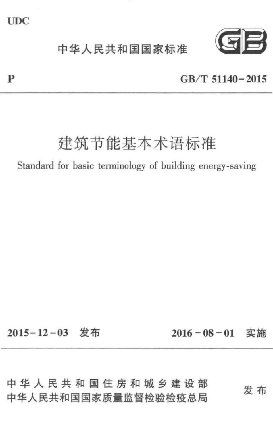 建筑节能基本术语标准 GBT51140-2015.pdf_第1页