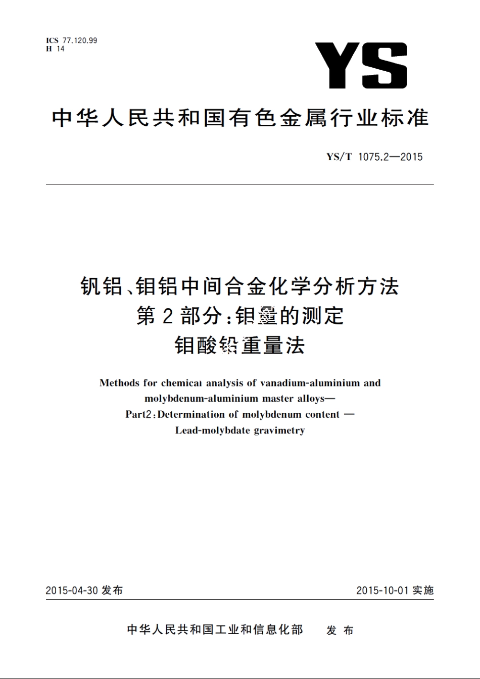 钒铝、钼铝中间合金化学分析方法　第2部分：钼量的测定　钼酸铅重量法 YST 1075.2-2015.pdf_第1页