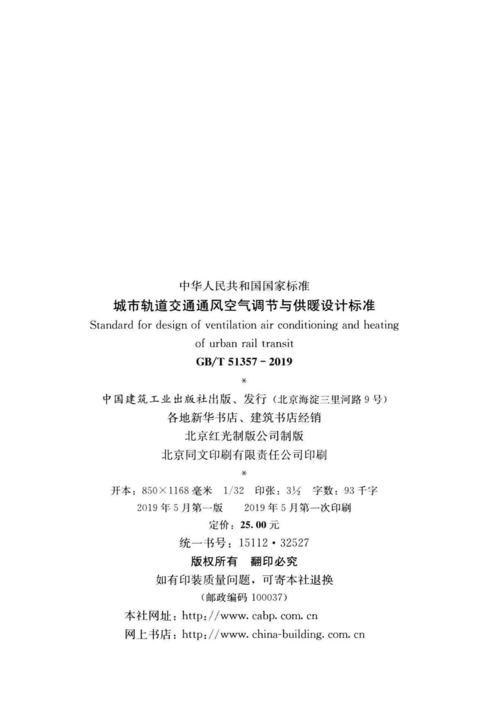 城市轨道交通通风空气调节与供暖设计标准 GBT51357-2019.pdf_第3页