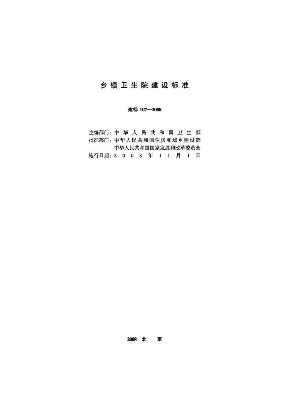 乡镇卫生院建设标准 JB-107-2008.pdf_第2页