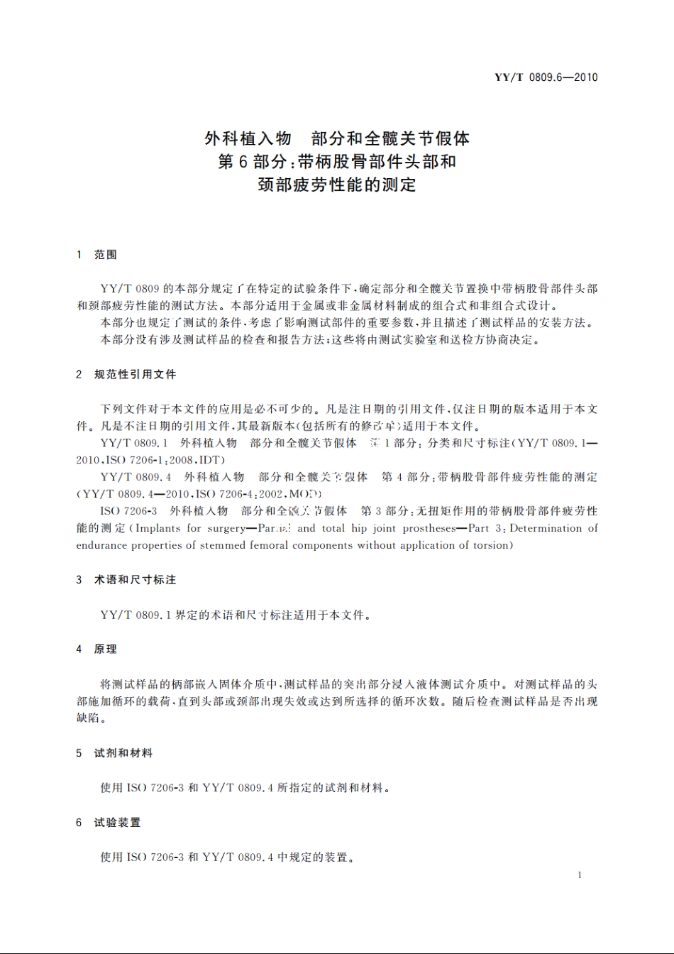 外科植入物　部分和全髋关节假体　第6部分：带柄股骨部件头部和颈部疲劳性能的测定 YYT 0809.6-2010.pdf_第3页