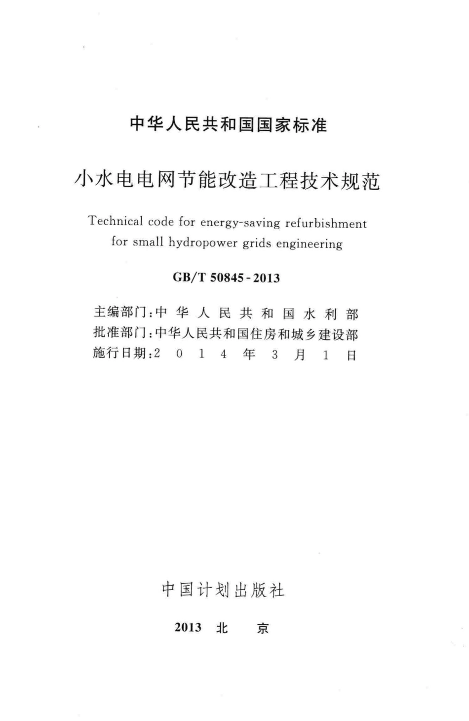 小水电电网节能改造工程技术规范 GBT50845-2013.pdf_第2页