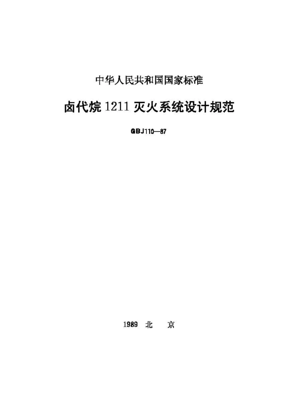 卤代烷1211灭火系统设计规范 GBJ110-87.pdf_第1页