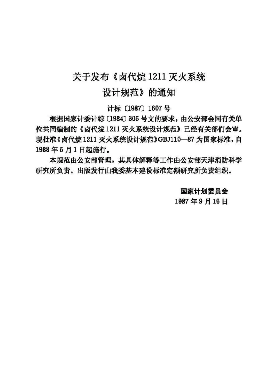 卤代烷1211灭火系统设计规范 GBJ110-87.pdf_第3页